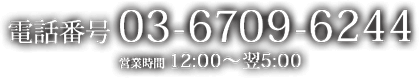 ���d�b03-6709-6244 �c�Ǝ���12:00�`��5:00
