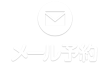 メール予約