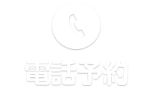 電話予約