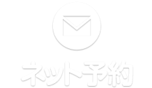 ネット予約
