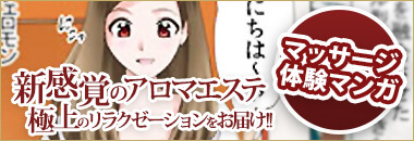 渋谷風俗メンズエステ|アラマンダ Master Refresh Spa マッサージ体験マンガ