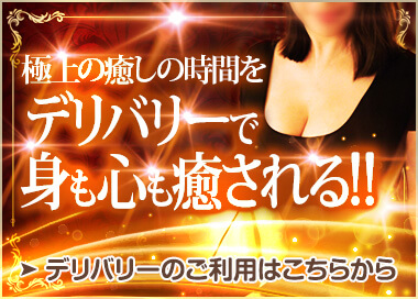 極上の癒しの時間を デリバリーで身も心も癒される
