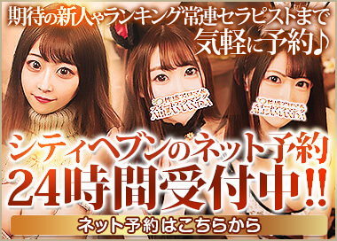 期待の新人やランキング常連セラピストまで気軽に予約♪シティヘブンのネット予約24時間受付中!