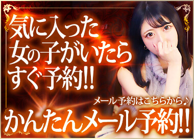 気に入った女の子がいたらすぐ予約!!かんたんメール予約!!