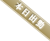 本日出勤